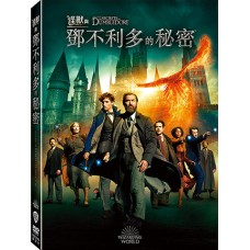 怪獸與鄧不利多的秘密